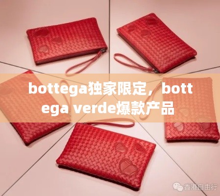 bottega獨(dú)家限定，bottega verde爆款產(chǎn)品 