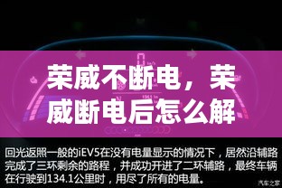 榮威不斷電，榮威斷電后怎么解除故障燈 