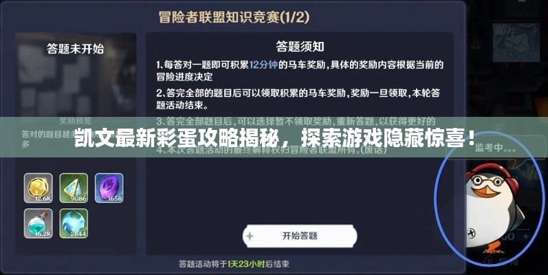 凱文最新彩蛋攻略揭秘，探索游戲隱藏驚喜！