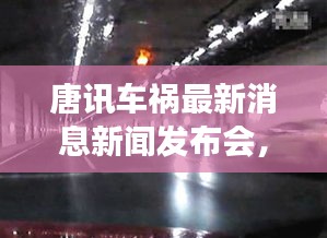 唐訊車禍最新消息新聞發(fā)布會，事故進展及傷亡情況披露