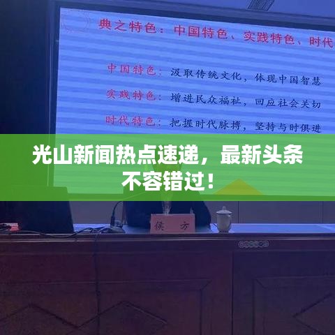 光山新聞熱點速遞，最新頭條不容錯過！