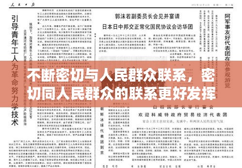 不斷密切與人民群眾聯系，密切同人民群眾的聯系更好發(fā)揮什么作用接地氣查民情 