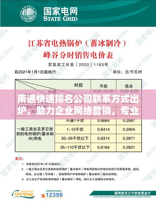 南通快速排名公司聯系方式出爐，助力企業(yè)網絡營銷，專業(yè)伙伴引領新篇章