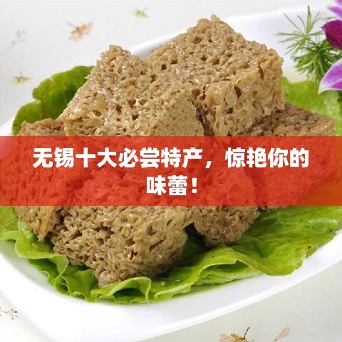 無錫十大必嘗特產(chǎn)，驚艷你的味蕾！