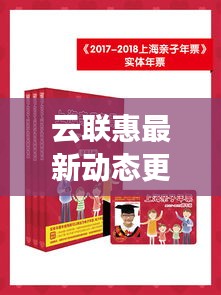 云聯(lián)惠最新動(dòng)態(tài)更新，今日消息一網(wǎng)打盡