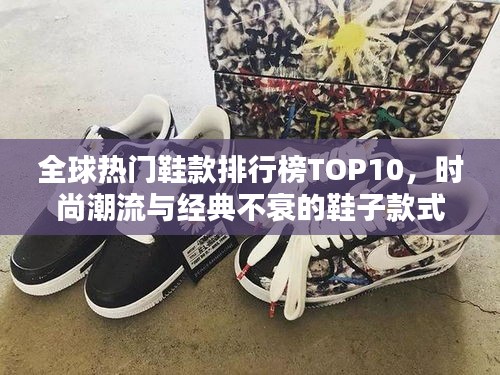 全球熱門鞋款排行榜TOP10，時(shí)尚潮流與經(jīng)典不衰的鞋子款式盤點(diǎn)！