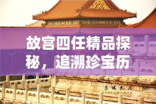 故宮四任精品探秘，追溯珍寶歷程，領(lǐng)略文化魅力