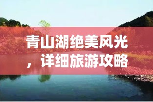 青山湖絕美風(fēng)光，詳細(xì)旅游攻略來襲！