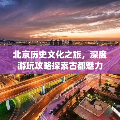 北京歷史文化之旅，深度游玩攻略探索古都魅力