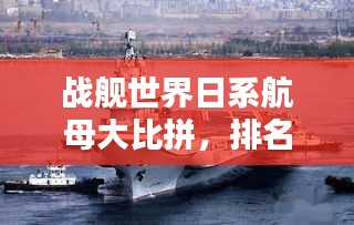 戰(zhàn)艦世界日系航母大比拼，排名榜單揭曉！