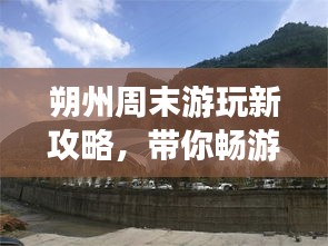 朔州周末游玩新攻略，帶你暢游美景盡享周末