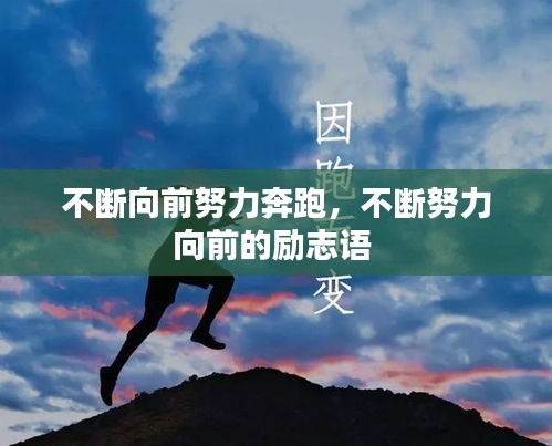 不斷向前努力奔跑，不斷努力向前的勵志語 