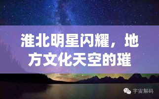 淮北明星閃耀，地方文化天空的璀璨之星