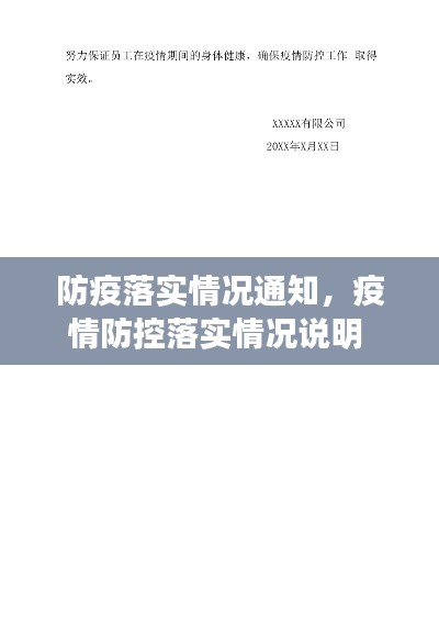 防疫落實情況通知，疫情防控落實情況說明 