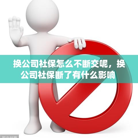 換公司社保怎么不斷交呢，換公司社保斷了有什么影響 