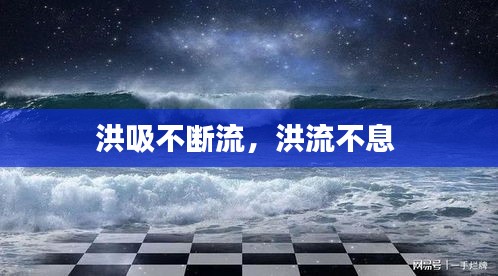 洪吸不斷流，洪流不息 