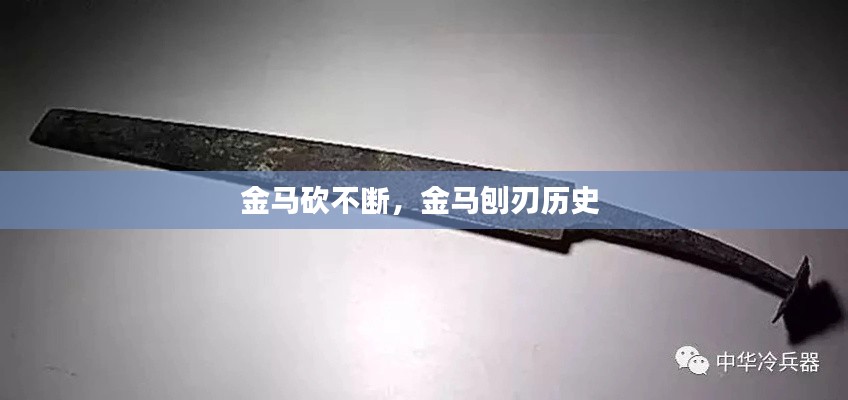 金馬砍不斷，金馬刨刃歷史 