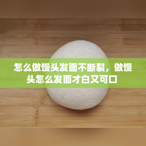 怎么做饅頭發(fā)面不斷裂，做饅頭怎么發(fā)面才白又可口 