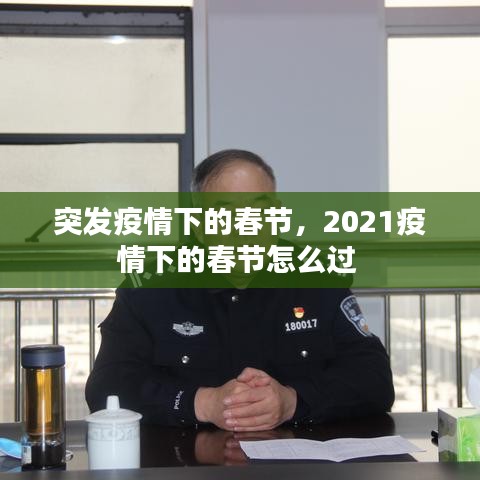 突發(fā)疫情下的春節(jié)，2021疫情下的春節(jié)怎么過(guò) 