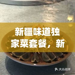 新疆味道獨(dú)家菜套餐，新疆味道7集 