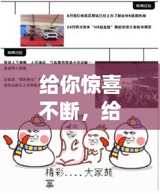 給你驚喜不斷，給你們驚喜 