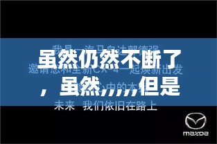 雖然仍然不斷了，雖然,,,,,但是 