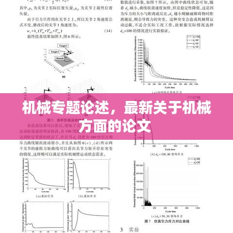 機械專題論述，最新關(guān)于機械方面的論文 