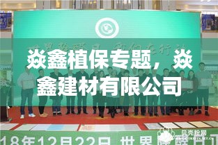 焱鑫植保專題，焱鑫建材有限公司 