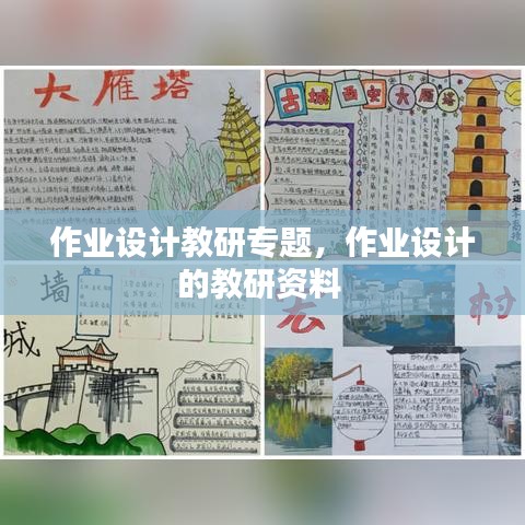 作業(yè)設(shè)計(jì)教研專題，作業(yè)設(shè)計(jì)的教研資料 