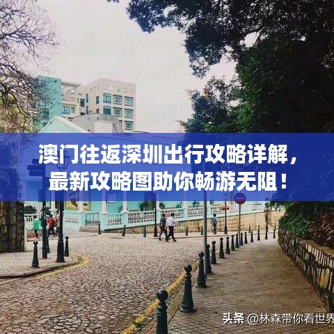 澳門往返深圳出行攻略詳解，最新攻略圖助你暢游無阻！