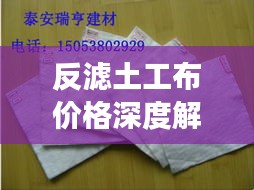 反濾土工布價格深度解析，市場行情、品質與成本分析