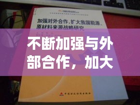 不斷加強(qiáng)與外部合作，加大對外合作 