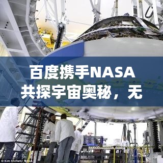 百度攜手NASA共探宇宙奧秘，無(wú)限可能的星際之旅