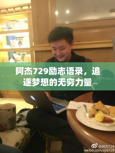 阿杰729勵志語錄，追逐夢想的無窮力量