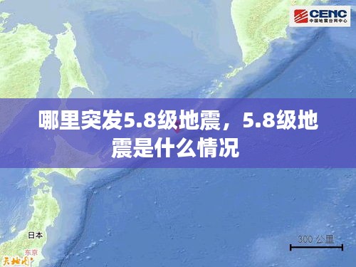 哪里突發(fā)5.8級地震，5.8級地震是什么情況 