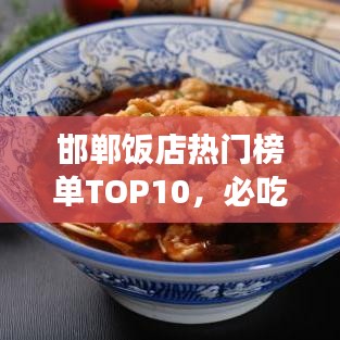 邯鄲飯店熱門(mén)榜單TOP10，必吃美食店鋪大揭秘！