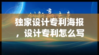 獨家設(shè)計專利海報，設(shè)計專利怎么寫 