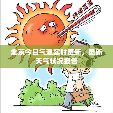 北京今日氣溫實時更新，最新天氣狀況報告