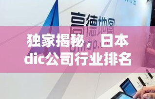 獨(dú)家揭秘，日本dic公司行業(yè)排名及影響力不容小覷