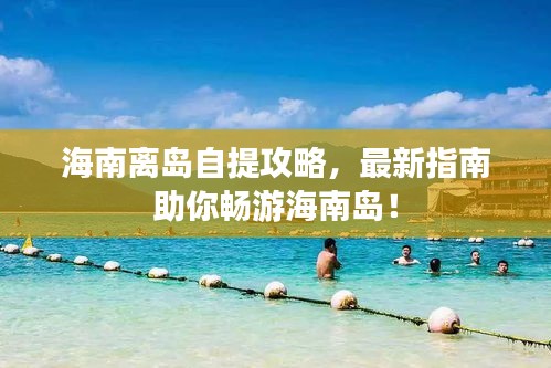 海南離島自提攻略，最新指南助你暢游海南島！