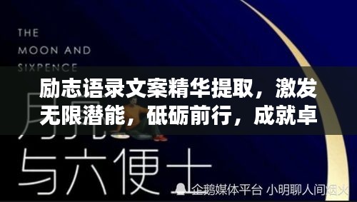 勵(lì)志語錄文案精華提取，激發(fā)無限潛能，砥礪前行，成就卓越人生