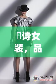 徳詩(shī)女裝，品質(zhì)與價(jià)格的完美融合，時(shí)尚之選！