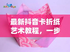 最新抖音卡折紙藝術(shù)教程，一步步折出時(shí)尚抖音卡，引領(lǐng)藝術(shù)潮流！