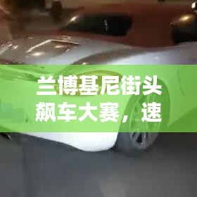 蘭博基尼街頭飆車大賽，速度與激情的極致碰撞