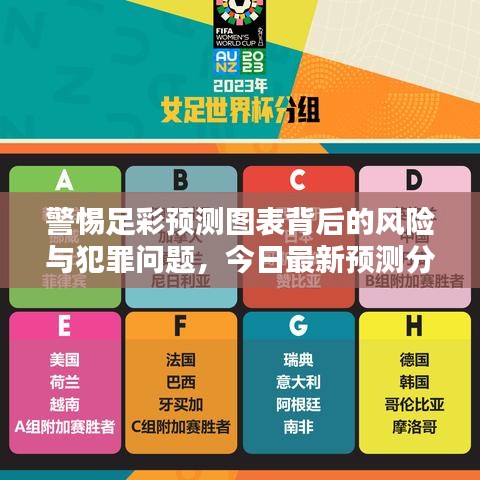 警惕足彩預測圖表背后的風險與犯罪問題，今日最新預測分析