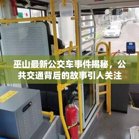 巫山最新公交車事件揭秘，公共交通背后的故事引人關(guān)注