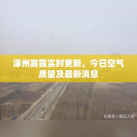 涿州霧霾實(shí)時(shí)更新，今日空氣質(zhì)量及最新消息