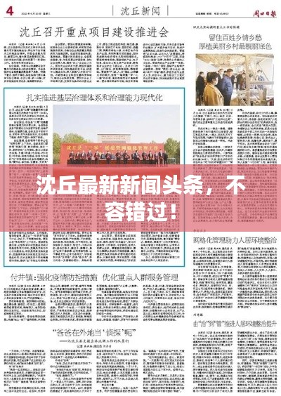 沈丘最新新聞?lì)^條，不容錯(cuò)過(guò)！