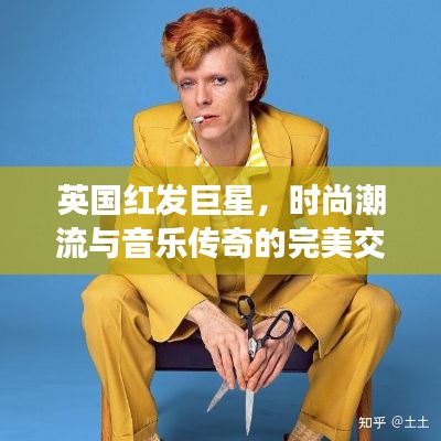 英國(guó)紅發(fā)巨星，時(shí)尚潮流與音樂(lè)傳奇的完美交融