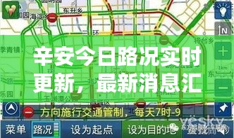 辛安今日路況實(shí)時(shí)更新，最新消息匯總